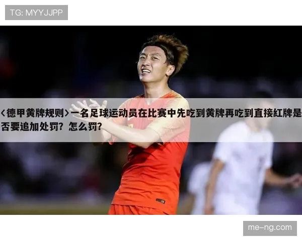 累计警告规则详解：什么时候黄牌会自动变红罚下？