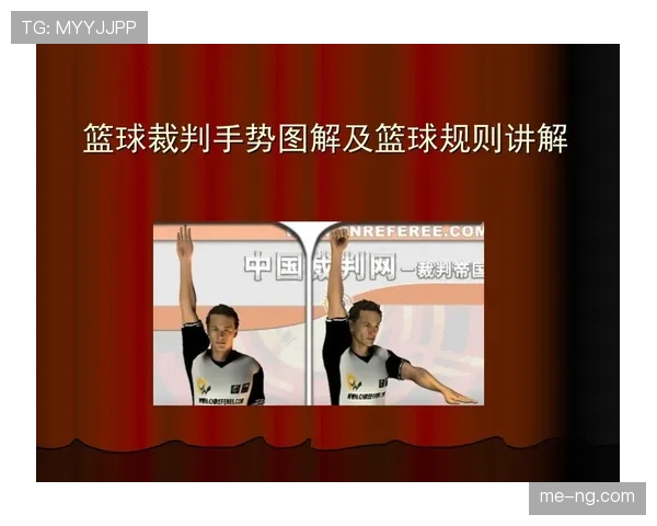 一文详解篮球裁判手势规则的标准动作含义