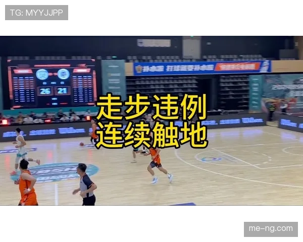 篮球裁判教你一眼识别走步违例，新手快速掌握判定标准